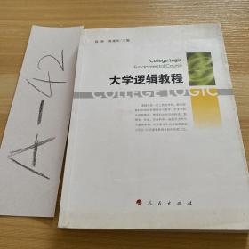 大学逻辑教程