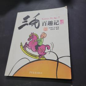 三毛百趣记（彩图注音读物）