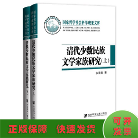 清代少数民族文学家族研究（套装全2册）