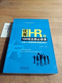 优秀HR的100项法律必修课：企业人力资源管理法律操控指引