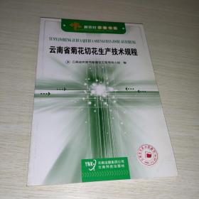 云南省菊花切花生产技术规程