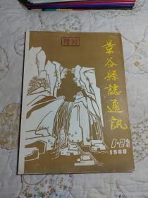 景谷县志通讯1988年1~2合刊 （附送景谷党史通讯1985年第2、3、4期，见图）