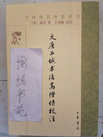 大唐西域求法高僧传校注（中国佛教典籍选刊）