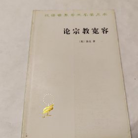 论宗教宽容：致友人的一封信