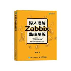 深入理解Zabbix监控系统