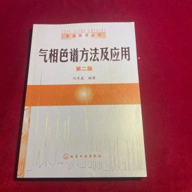 气相色谱方法及应用【正版 内页干净如新无笔记划痕无缺损】