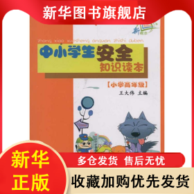 中小學(xué)生安全知識讀本（小學(xué)高年級） 王大偉 9787110074503 科學(xué)普及出版社
