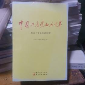 中国共产党的九十年  全新未拆封全三册
