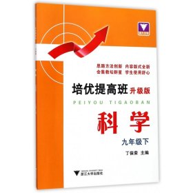 科学(9下升级版)/培优提高班9787308173667