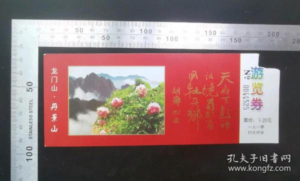 门票:龙门山风景山游览车门票,四川,剪角,面值20元,18×7厘米,编号0044525,背带景区陆游诗句,gyx22200.08
·备注：