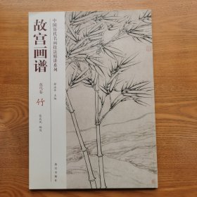 故宫画谱 花鸟卷 竹/中国历代名画技法精讲系列