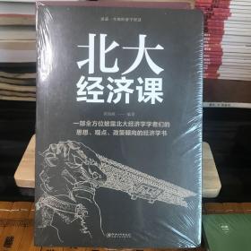 《经济常识一本全》+《北大经济课》+《哈佛经济课》三本合售