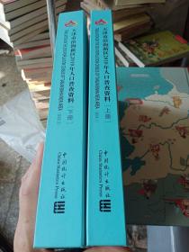 天津市滨海新区2010年人口普查资料上下