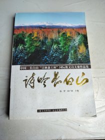 诗吟长白山