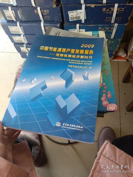 2009中国节能减排产业发展报告--迎接低碳经济新时代