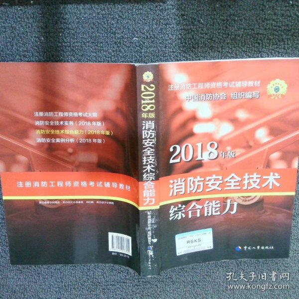 官方指定一级注册消防工程师2018教材 消防安全技术综合能力