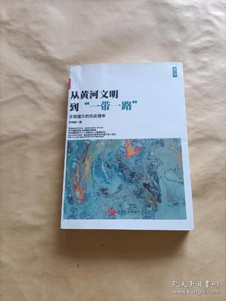 从黄河文明到一带一路第2卷：王朝覆灭的历史宿命