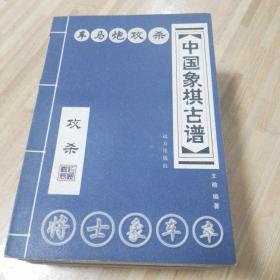 中国象棋古谱（全10册）