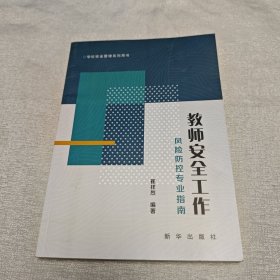 教师安全工作风险防控专业指南