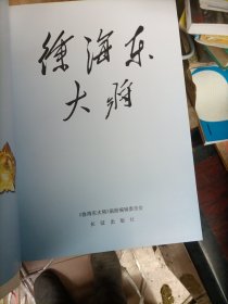 徐海东大将