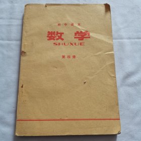 初中课本：数学（第4册）