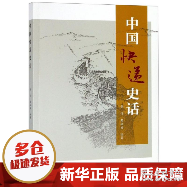 中国快递史话【一本详细介绍了中国快递业的发展历史，了解中国快递业的全面的资料】