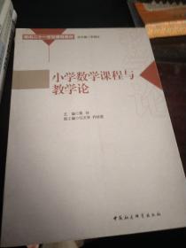 小学数学课程与教学论