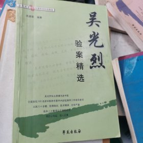 吴光烈验案精选