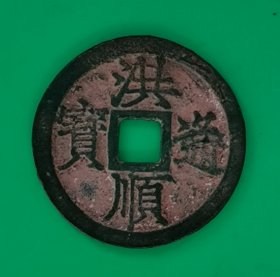 洪顺通宝（越南方孔古钱）