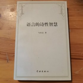 语言的诗性智慧
