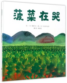 菠菜在哭—（启发绘本馆出品）