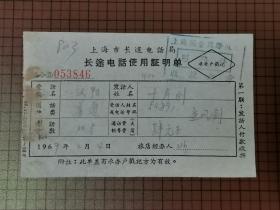 1969年上海市长途电话局长途电话使用证明单。 0109