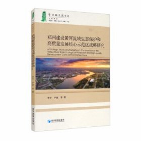 郑州建设黄河流域生态保护和高质量发展核心示范区战略研究