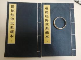 道德经传世典藏本   上下