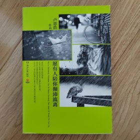 愿有人陪你颠沛流离