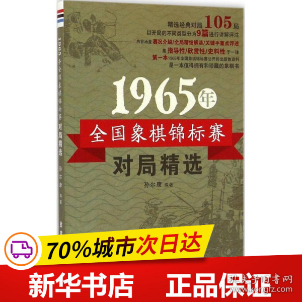 1965年全国象棋锦标赛对局精选