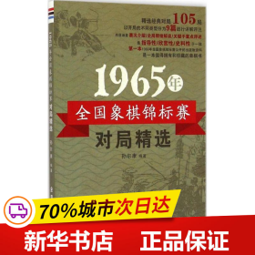 1965年全国象棋锦标赛对局精选