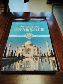 每天读点英文·世界文化常识全集（超值白金版）
