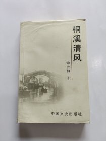 桐溪清风(作者签名本)