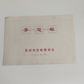 京剧节目单： 李慧娘 —— 1979年苏州市京剧团演出（胡芝风 陆永昌 陈少华 沈霞娟）