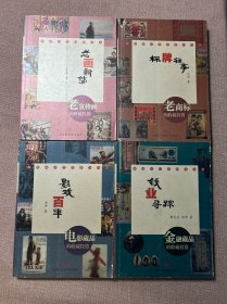 老画新传：老宣传画的收藏投资/影戏百年：电影藏品的收藏投资/标牌往事：老商标的收藏投资/钱业寻踪：金融藏品的收藏投资（4本合售）