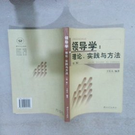 领导学:理论、实践与方法