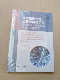 重大基础设施工程项目成功的维度识别、关键要素与提升策略研究（未拆封）