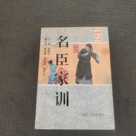 名臣家训