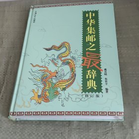 中华集邮之最辞典（修订版）