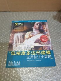 3ds Max低精度多边形建模应用技法全攻略 （无光盘）