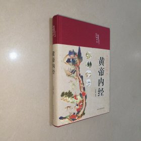 黄帝内经 美绘版 布面精装 彩图珍藏版 中医基础理论本 中医养生书籍