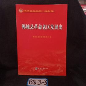 郸城县革命老区发展史