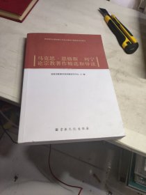 马克思 恩格斯 列宁论宗教著作精选和导读 宗教文化出版社