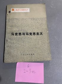 馬克思與馬克思主義